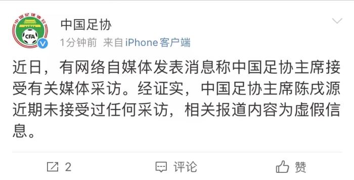 中国足协就主席接受媒体