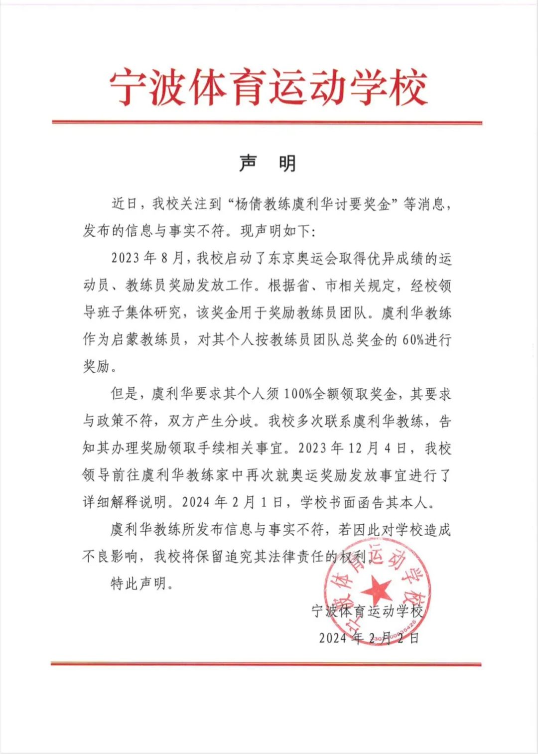 东京奥运冠军教练虞利华奖金纠纷引争议，宁波