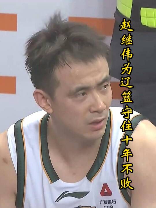 赵继伟末节关键表现助辽宁守住十年不败纪录