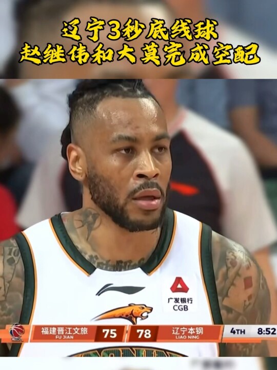 赵继伟末节关键表现助辽宁守住十年不败纪录